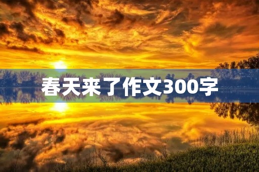 春天来了作文300字 春天来了作文300字