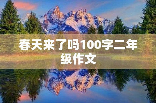 春天来了吗100字二年级作文 春天来了吗100字二年级作文