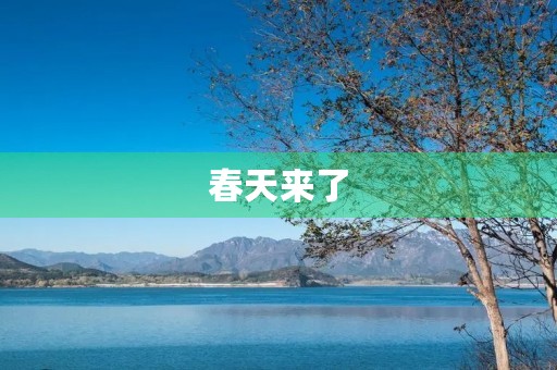 春天来了，大自然变得生机勃勃