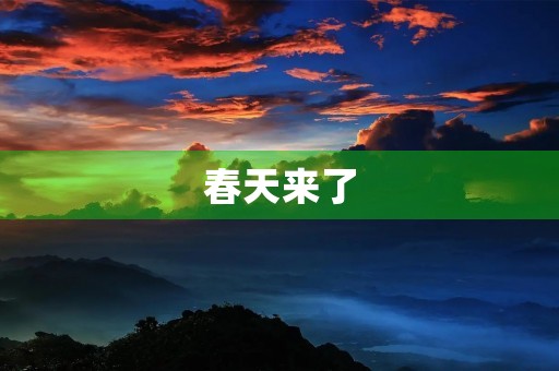 春天来了,小学生作文 春天来了,小学生作文
