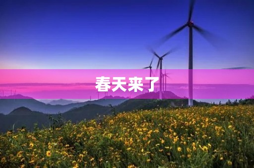 春天来了 春天来了