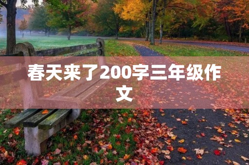春天来了200字三年级作文