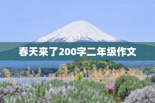 春天来了200字二年级作文