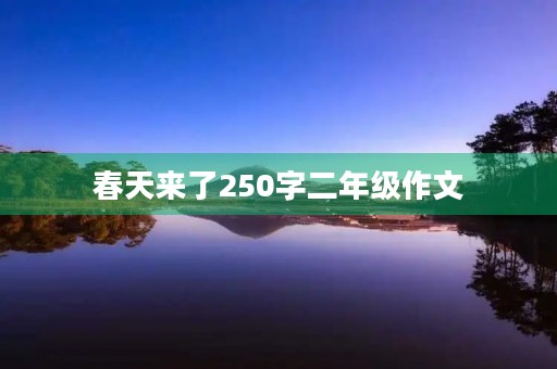 春天来了250字二年级作文