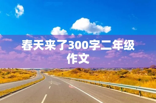 春天来了300字二年级作文