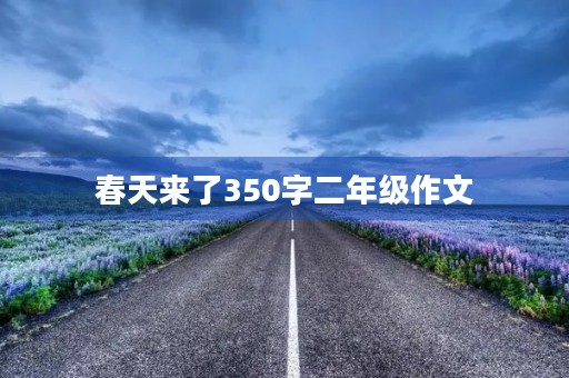 春天来了350字二年级作文