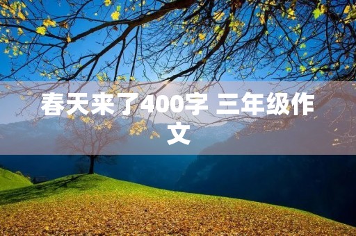 春天来了400字 三年级作文