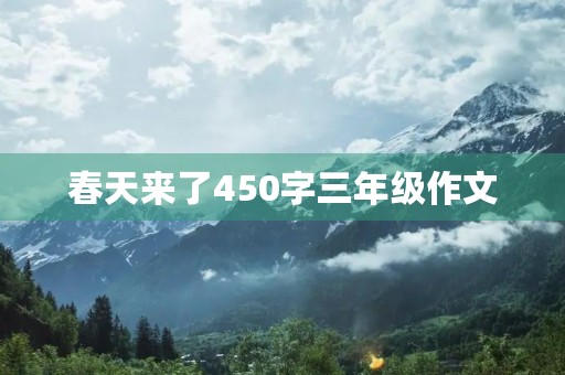 春天来了450字三年级作文 春天来了450字三年级作文