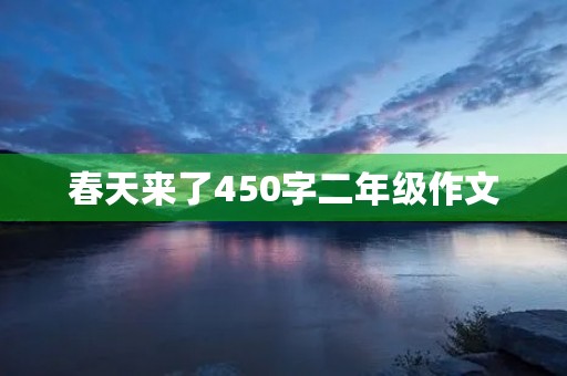 春天来了450字二年级作文 春天来了450字二年级作文