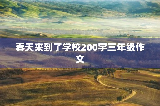 春天来到了学校200字三年级作文