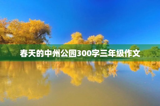 春天的中州公园300字三年级作文