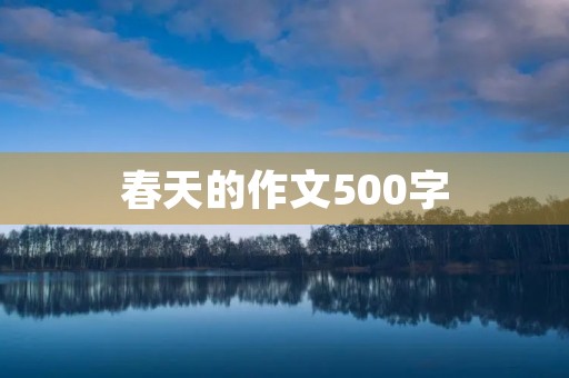 春天的作文500字 春天的作文500字