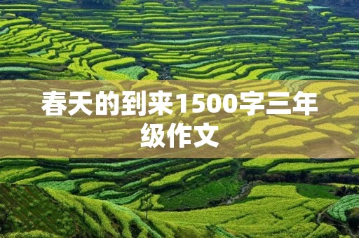 春天的到来1500字三年级作文