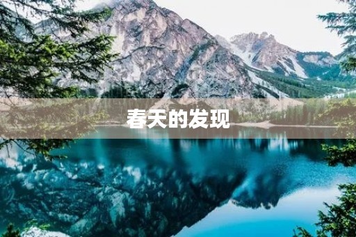 春天的发现 春天的发现