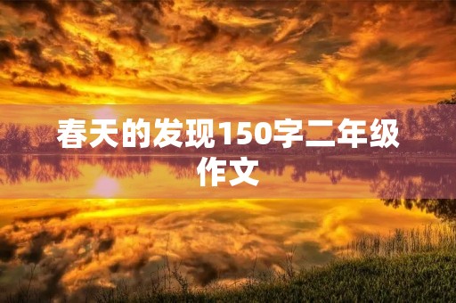 春天的发现150字二年级作文