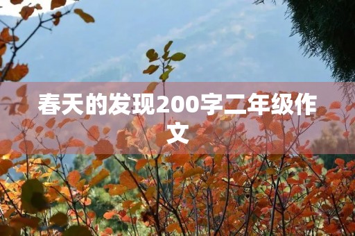 春天的发现200字二年级作文