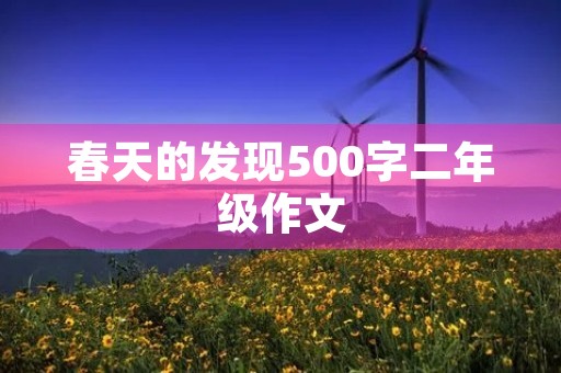 春天的发现500字二年级作文 春天的发现500字二年级作文