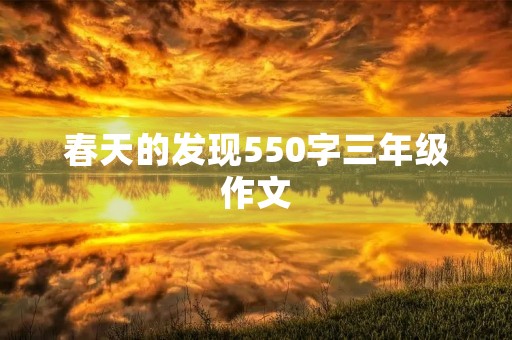 春天的发现550字三年级作文