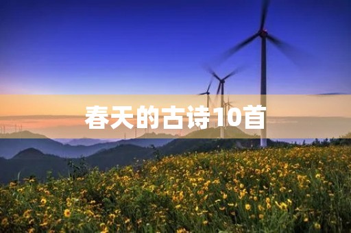 春天的古诗10首