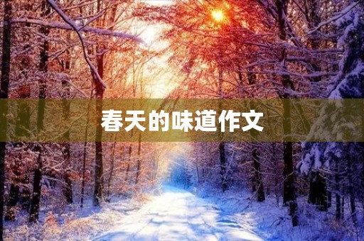 春天的味道作文