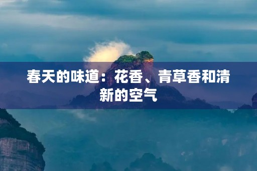 春天的味道：花香、青草香和清新的空气