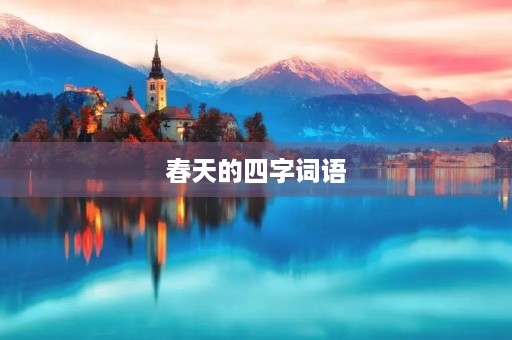 春天的四字词语