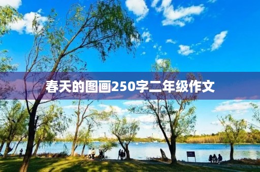 春天的图画250字二年级作文