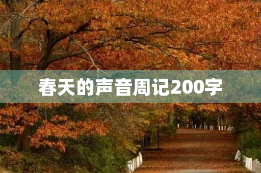 春天的声音周记200字 春天的声音周记200字