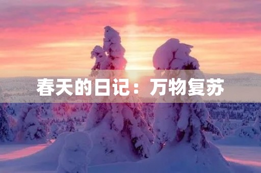 春天的日记:万物复苏,春回大地 春天的日记:万物复苏,春回大地