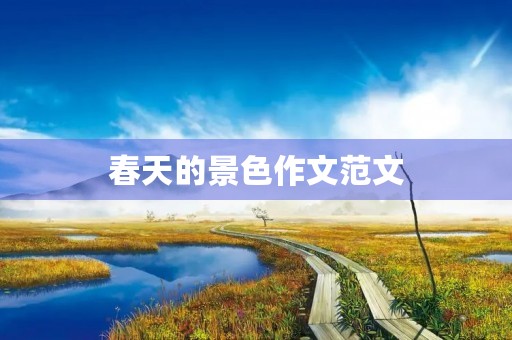 春天的景色作文范文 春天的景色作文范文