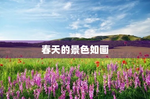 春天的景色如画，美丽动人
