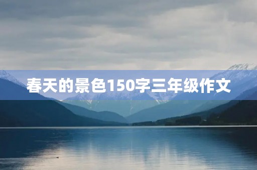 春天的景色150字三年级作文
