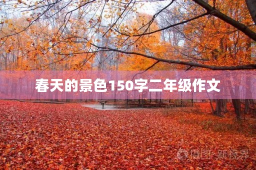 春天的景色150字二年级作文