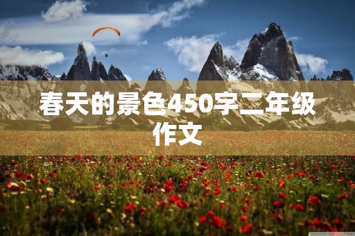 春天的景色450字二年级作文