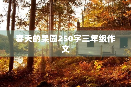 春天的果园250字三年级作文 春天的果园250字三年级作文