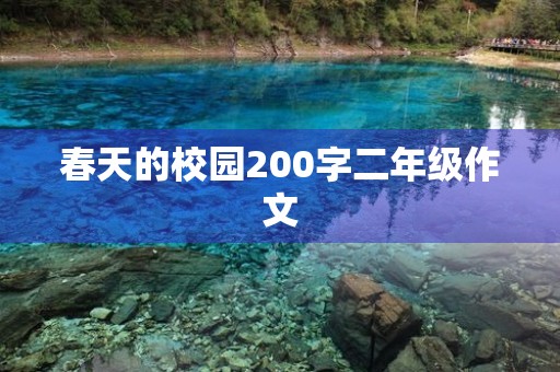 春天的校园200字二年级作文