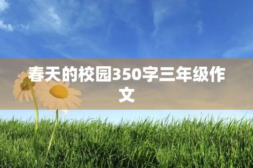 春天的校园350字三年级作文
