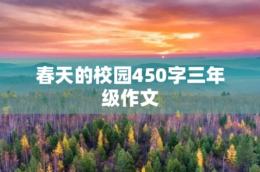 春天的校园450字三年级作文 春天的校园450字三年级作文