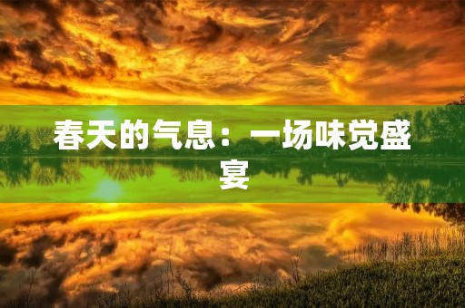 春天的气息：一场味觉盛宴
