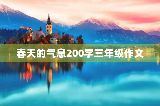 春天的气息200字三年级作文