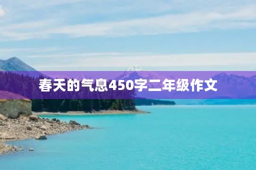 春天的气息450字二年级作文