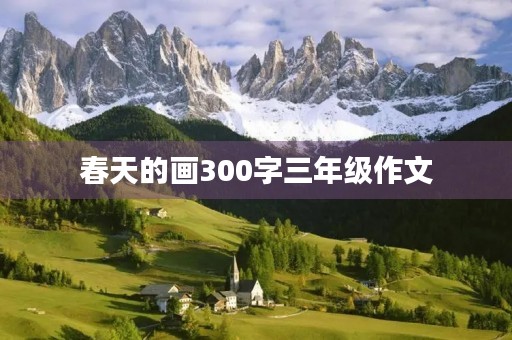 春天的画300字三年级作文