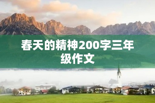 春天的精神200字三年级作文