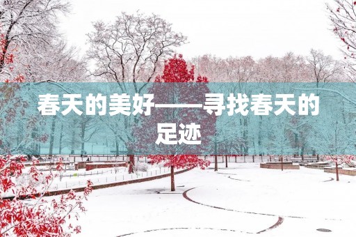 春天的美好——寻找春天的足迹 春天的美好——寻找春天的足迹