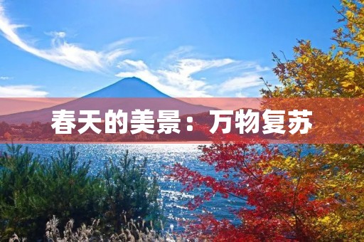 春天的美景：万物复苏，生机勃勃