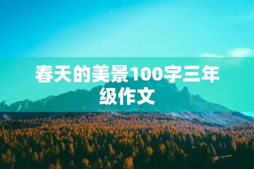 春天的美景100字三年级作文