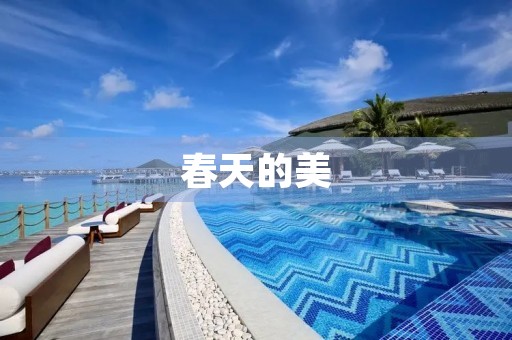 春天的美,花开如画 春天的美,花开如画