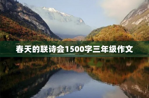 春天的联诗会1500字三年级作文