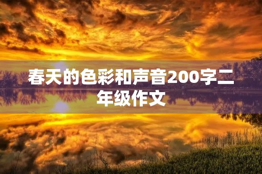 春天的色彩和声音200字二年级作文