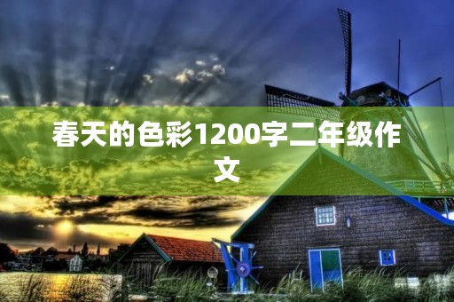 春天的色彩1200字二年级作文 春天的色彩1200字二年级作文